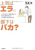 上司はエラくて部下はバカ?