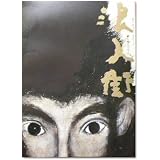 【舞台プログラム】浪人街 山上伊太郎オリジナルシナリオ付