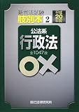 肢別本〈2〉公法系行政法〈平成20年版〉