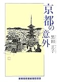 京都の意外 (ランダムハウス講談社文庫)/