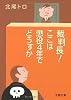 裁判長!ここは懲役4年でどうすか (文春文庫)