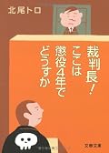 筆者の主観丸出しの感想が下品に垂れ流されている上に文体も綺麗じゃないので読む人を選ぶか。しかし裁判を身近な物として捉えるにはいい読み物かもしれない。きれい事を言っても実際裁判を傍聴して考えるのはこんな事だろうし。