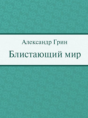 Блистающий мир (Russian Edition)
