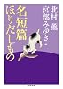名短篇ほりだしもの (ちくま文庫)