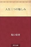 書評 人生三つの愉しみ by kansas