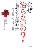 「なぜ治らないの?」と思ったら読む本―第3の医学“ハイブリッド医療”