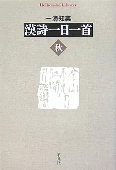 漢詩一日一首 秋 (平凡社ライブラリー)