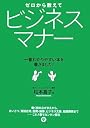 ゼロから教えてビジネスマナー―一番わかりやすい本を書きました!