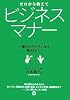ゼロから教えてビジネスマナー―一番わかりやすい本を書きました!