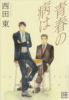 青春の病は (花音コミックス)