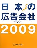 日本の広告会社(アドガイド)〈2009〉