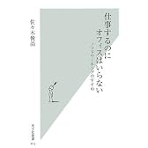 仕事するのにオフィスはいらない (光文社新書)