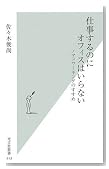 仕事するのにオフィスはいらない (光文社新書) 仕事するのにオフィスはいらない (光文社新書)