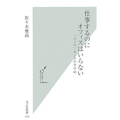仕事するのにオフィスはいらない (光文社新書)