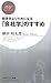 「会社学」のすすめ (PHPビジネス新書)