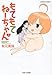 もてもてねーちゃん(3) (バンブー・コミックス)