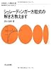 シュレーディンガー方程式の解き方教えます (物理数学One Point)
