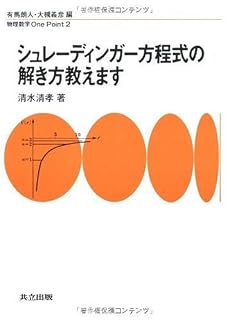シュレーディンガー方程式の解き方教えます (物理数学One Point)