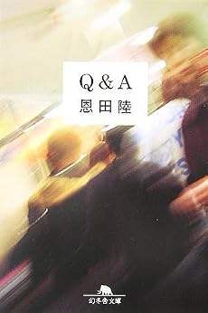 Q&A (幻冬舎文庫)