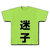 レッテルシリーズ　迷子 Tシャツ(ライム) M