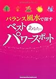 バランス風水で探す、あなたのベスト･パワースポット
