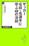 書評 サッカー名将・名選手に学ぶ48の法則 by kansas