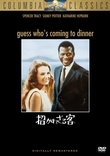 招かれざる客 [DVD]