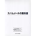 スパムメールの教科書
