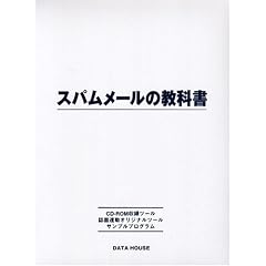 スパムメールの教科書
