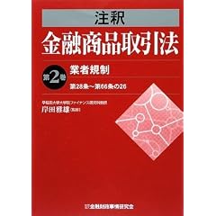 注釈 金融商品取引法〈第2巻〉業者規制―第28条‐第66条の26