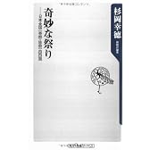 奇妙な祭り―日本全国“奇祭・珍祭”四四選 (角川oneテーマ21)