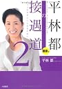 平林都の接遇道２＜極意編＞