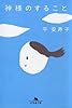 神様のすること (幻冬舎文庫)