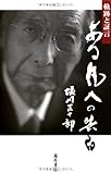 ある凡人の告白―軌跡と証言