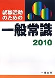イメージ: 就職活動のための 一般常識〈2010〉