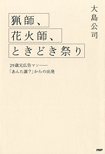 猟師、花火師、ときどき祭り 29歳元広告マン__「あんた誰？」からの出発 (Japanese Edition)