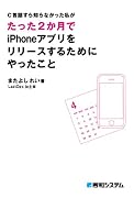 C言語すら知らなかった私がたった2か月でiPhoneアプリをリリースするためにやったこと
