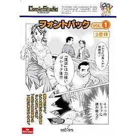 ComicStudio フォントパック Vol.1 Win/Macハイブリッド版