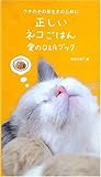 正しいネコごはん 愛のQ&Aブック