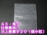 プチプチ袋（エアキャプ袋）　Ａ５・角５　＃２０（極小粒）　【５０枚】　Ａ５・極小粒
