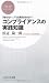 浜辺 陽一郎: コンプライアンスの実践知識 (PHPビジネス新書)