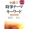 2011-2012　小論文　時事テーマとキーワード　看護医療編