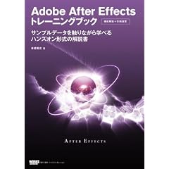 Adobe After Effects トレーニングブック サンプルデータを触りながら学べるハンズオン形式の解説書
