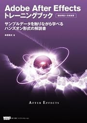 Adobe After Effects トレーニングブック サンプルデータを触りながら学べるハンズオン形式の解説書