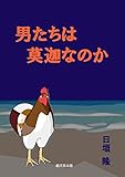 男たちは莫迦なのか 日垣隆短編コレクション