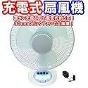 【送料無料・満タン充電約5円】　充電式扇風機（サーキュレーター）　30cmファンで大風量！ LEDライト・首振り機能