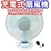【送料無料・満タン充電約5円】 充電式扇風機(サーキュレーター) 30...