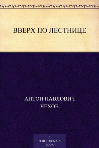 Вверх по лестнице (Russian Edition)