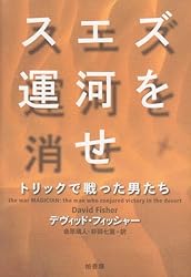 スエズ運河を消せ―トリックで戦った男たち