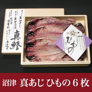 ≪静岡県 沼津≫最高級 真あじ干物（130g～150ｇ） 6枚入り